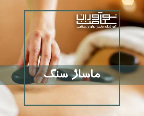 اجرای ماساژ سنگ در آموزشگاه نوآوران سلامت