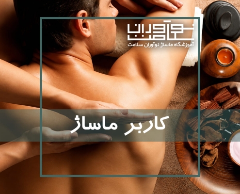 کاربر ماساژ در آموزشگاه نوآوران سلامت