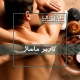 کاربر ماساژ در آموزشگاه نوآوران سلامت