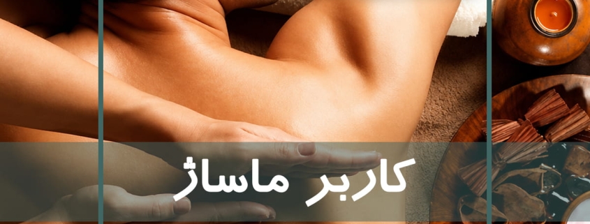 کاربر ماساژ در آموزشگاه نوآوران سلامت
