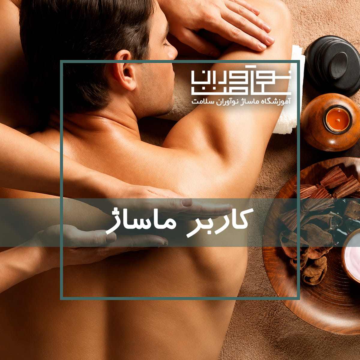 کاربر ماساژ در آموزشگاه نوآوران سلامت