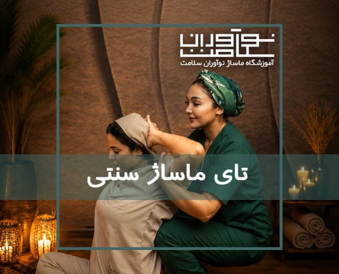 اجرای تای ماساژ سنتی در آموزشگاه نوآوران سلامت