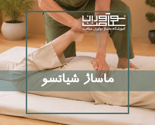 اجرای ماساژ شیاتسو در آموزشگاه نوآوران سلامت