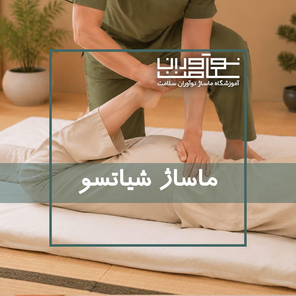 اجرای ماساژ شیاتسو در آموزشگاه نوآوران سلامت