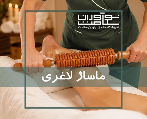اجرای ماساژ لاغری، ماساژ فرمدهی و تناسب اندام