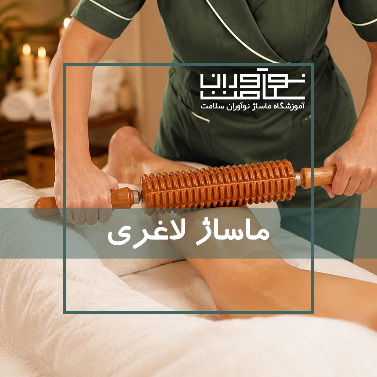 اجرای ماساژ لاغری، ماساژ فرمدهی و تناسب اندام