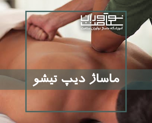اجرای ماساژ دیپ تیشو یا ماساژ بافت عمیق