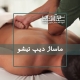 اجرای ماساژ دیپ تیشو یا ماساژ بافت عمیق