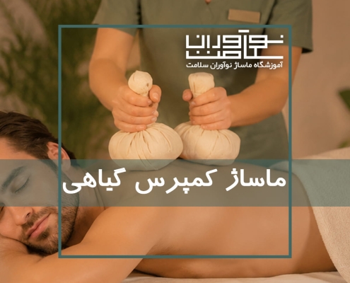 اجرای ماساژ کمپرس گیاهی یا هربال کمپرس