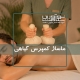 اجرای ماساژ کمپرس گیاهی یا هربال کمپرس
