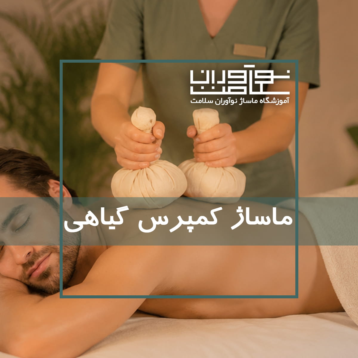 اجرای ماساژ کمپرس گیاهی یا هربال کمپرس
