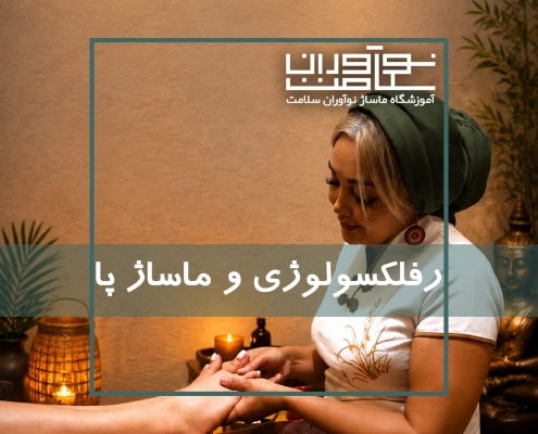 اجرای رفلکسولوژی و ماساژ پا در آموزشگاه نوآوران سلامت