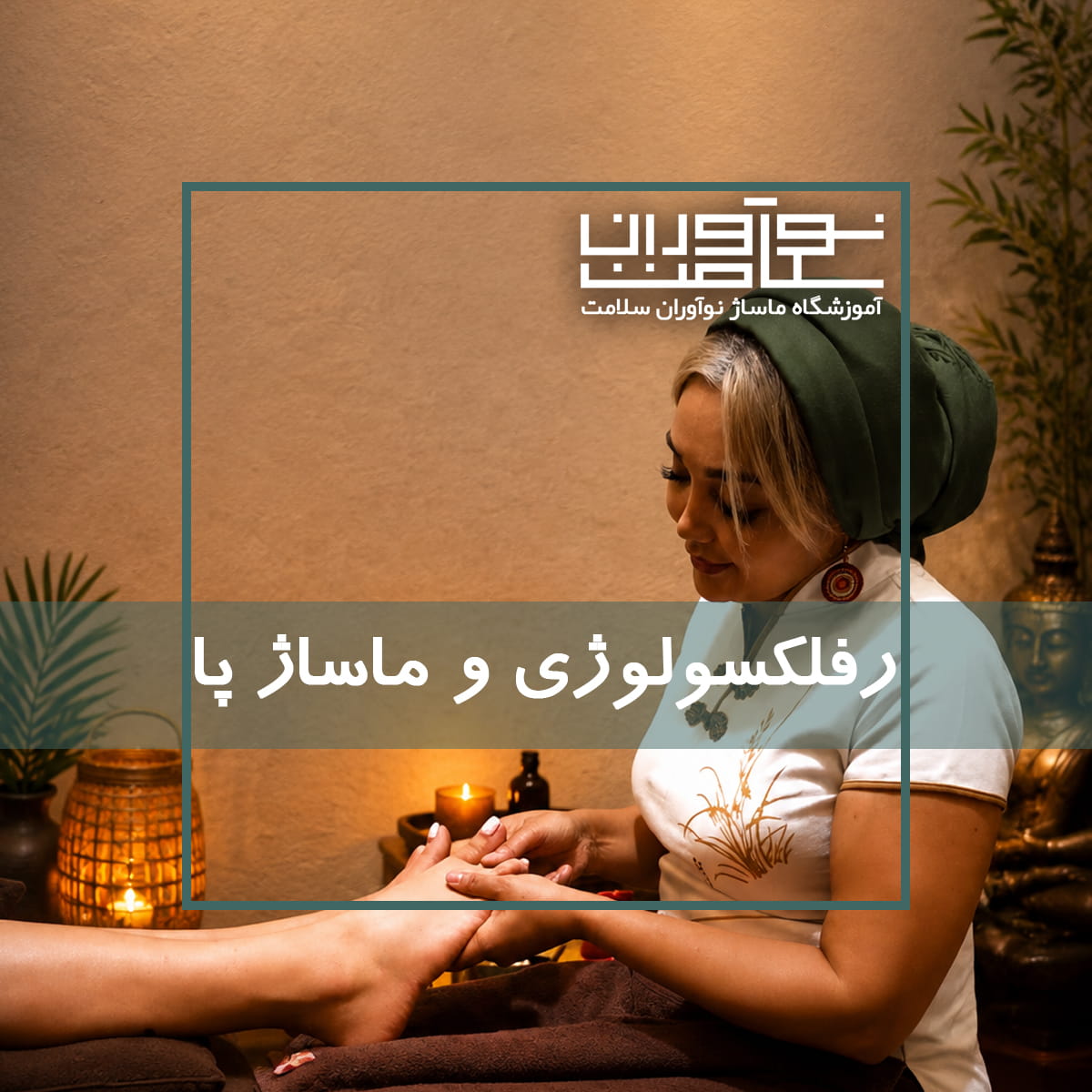 اجرای رفلکسولوژی و ماساژ پا در آموزشگاه نوآوران سلامت