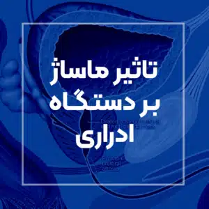 تاثیر ماساژ بر دستگاه ادراری