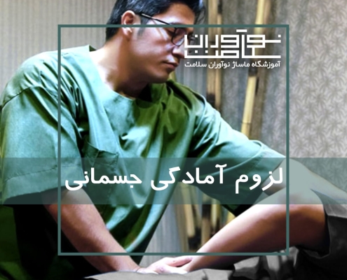 لزوم آمادگی جسمانی ماسور در هنگام کار