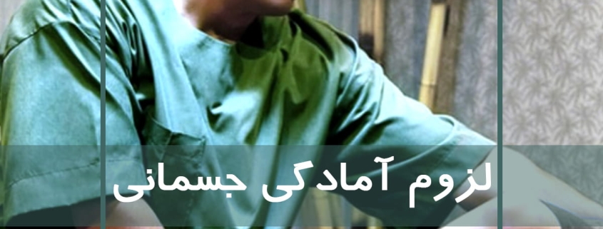 لزوم آمادگی جسمانی ماسور در هنگام کار
