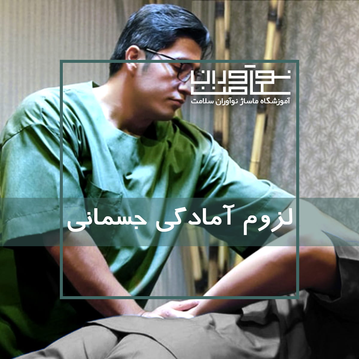 لزوم آمادگی جسمانی ماسور در هنگام کار