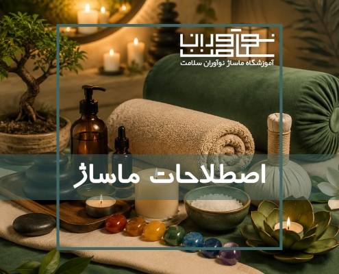 ماسور چیست؟ آشنایی با اصطلاحات ماساژ