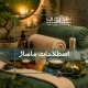 ماسور چیست؟ آشنایی با اصطلاحات ماساژ