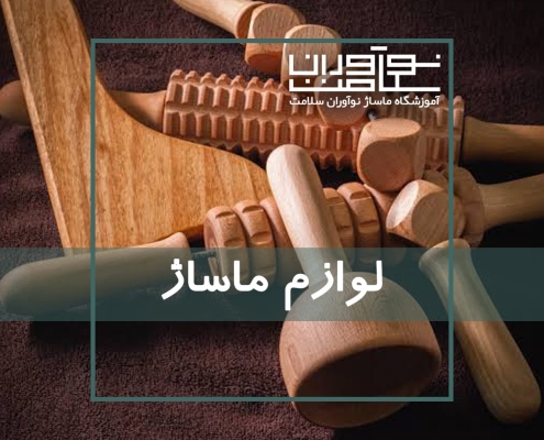 لوازم ماساژ جهت انجام ماساژ بهتر