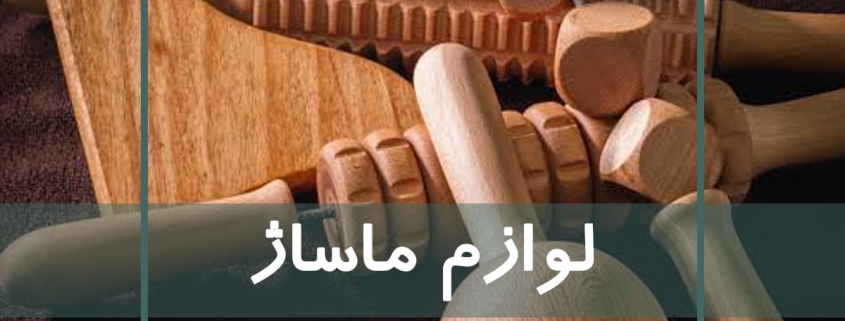 لوازم ماساژ جهت انجام ماساژ بهتر