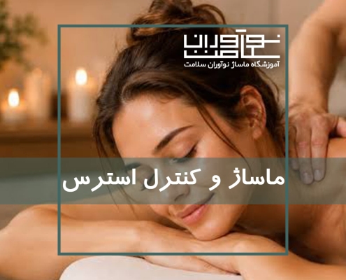 ماساژ برای کنترل استرس