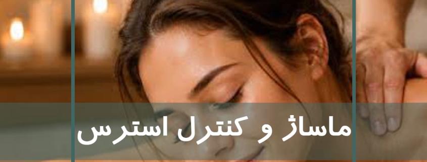 ماساژ برای کنترل استرس
