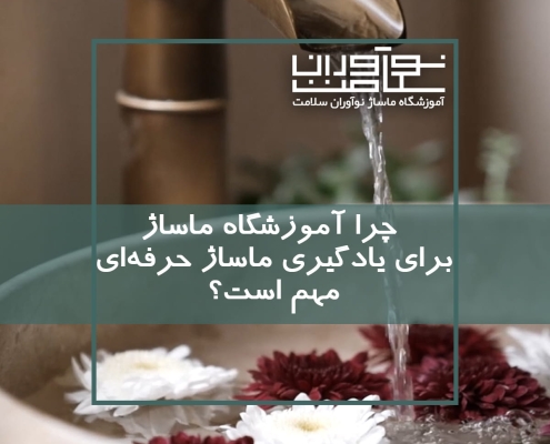 یادگیری ماساژ در آموزشگاه ماساژ معتبر