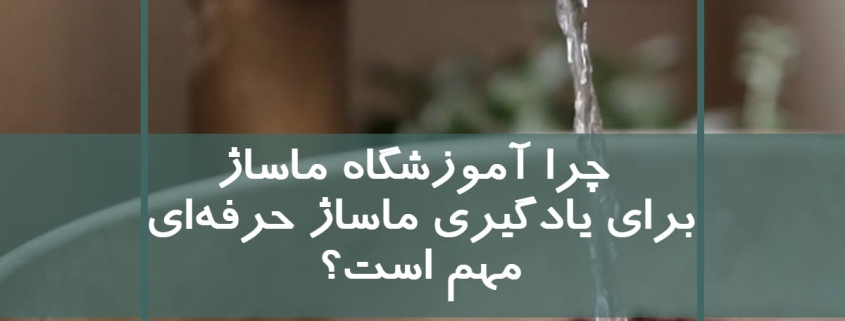 یادگیری ماساژ در آموزشگاه ماساژ معتبر