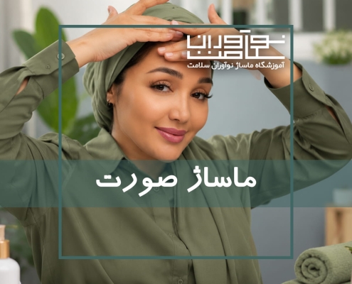 اجرای ماساژ صورت در آموزشگاه نوآوران سلامت