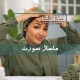 اجرای ماساژ صورت در آموزشگاه نوآوران سلامت