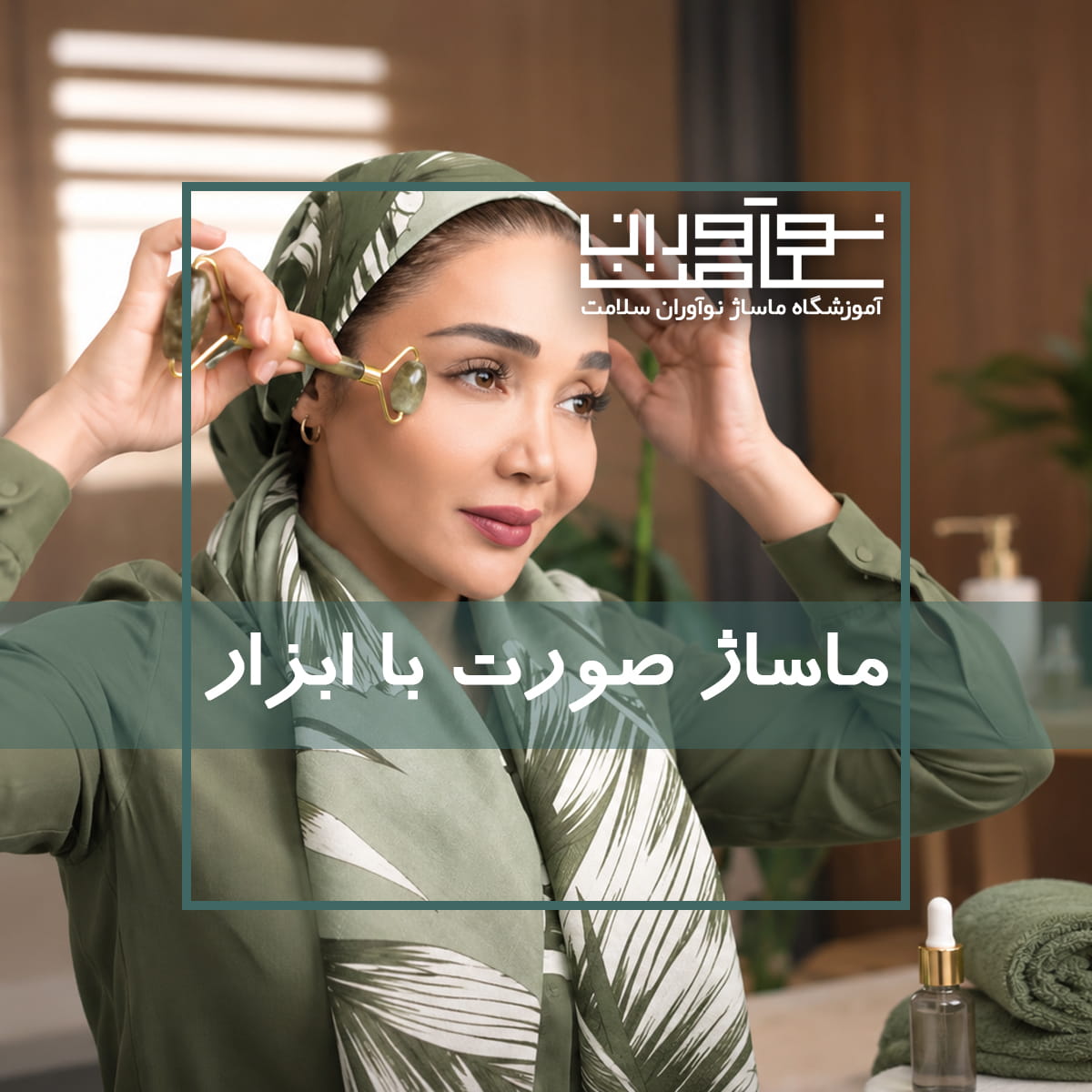 ماساژ صورت با ابزار رولر در آموزشگاه نوآوران سلامت