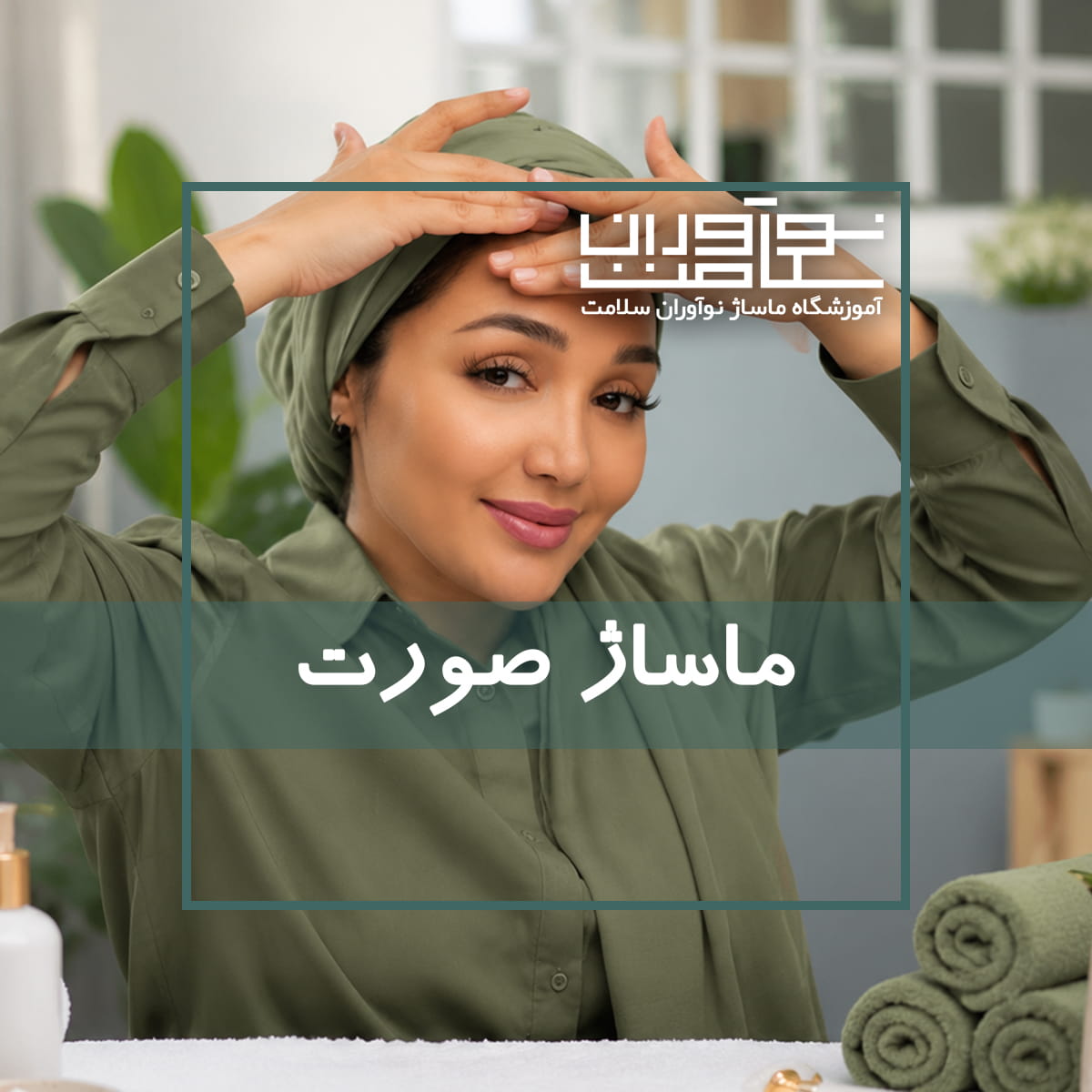 اجرای ماساژ صورت در آموزشگاه نوآوران سلامت