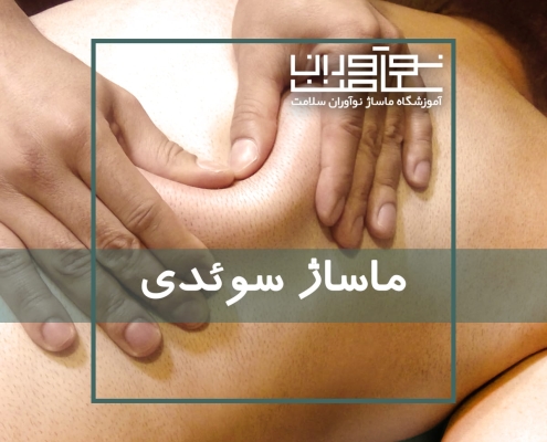 اجرای ماساژ سوئدی در آموزشگاه نوآوران سلامت
