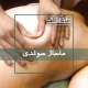 اجرای ماساژ سوئدی در آموزشگاه نوآوران سلامت
