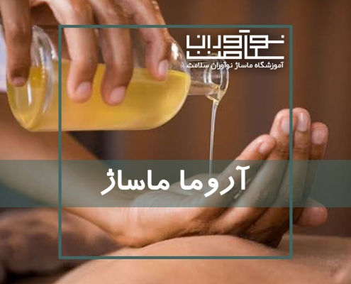 آروما ماساژ یا ماساژ با روغنهای معطر