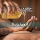 آروما ماساژ یا ماساژ با روغنهای معطر
