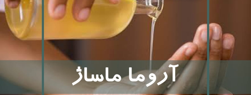 آروما ماساژ یا ماساژ با روغنهای معطر