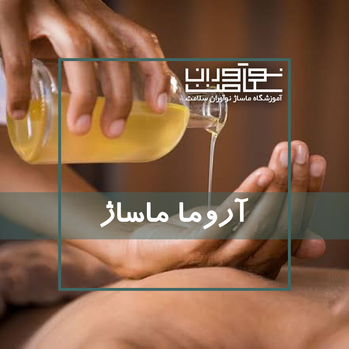 آروما ماساژ یا ماساژ با روغنهای معطر