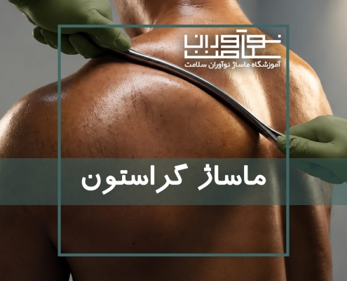 اجرای ماساژ گراستون یا گراستون تراپی در آموزشگاه نوآوران سلامت