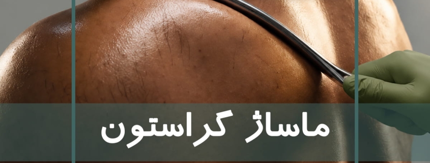 اجرای ماساژ گراستون یا گراستون تراپی در آموزشگاه نوآوران سلامت