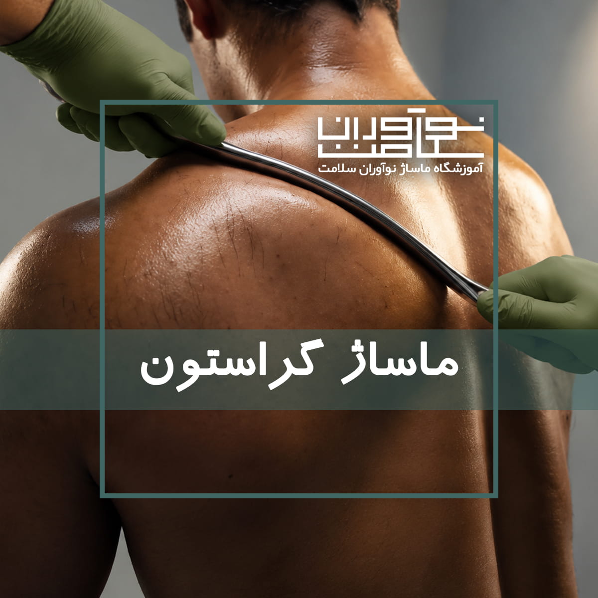 اجرای ماساژ گراستون یا گراستون تراپی در آموزشگاه نوآوران سلامت