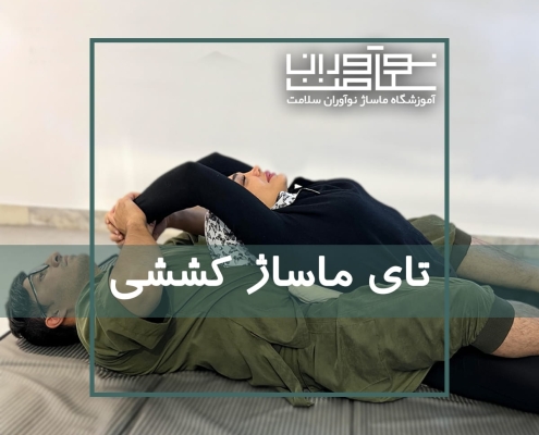 اجرای تای ماساژ کششی روی تشک