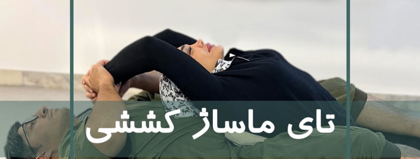 اجرای تای ماساژ کششی روی تشک