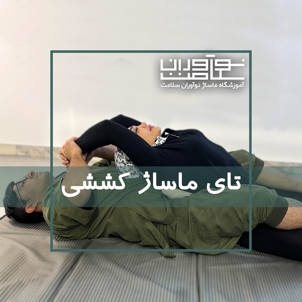 اجرای تای ماساژ کششی روی تشک