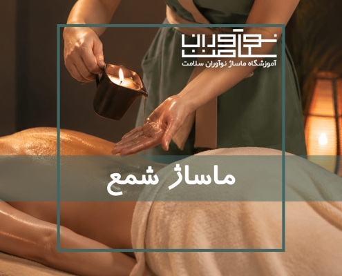 اجرای ماساژ شمع در آموزشگاه نوآوران سلامت