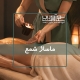 اجرای ماساژ شمع در آموزشگاه نوآوران سلامت