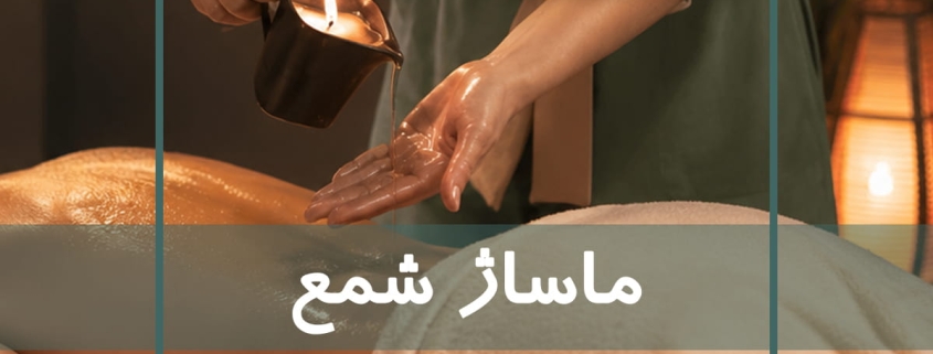 اجرای ماساژ شمع در آموزشگاه نوآوران سلامت