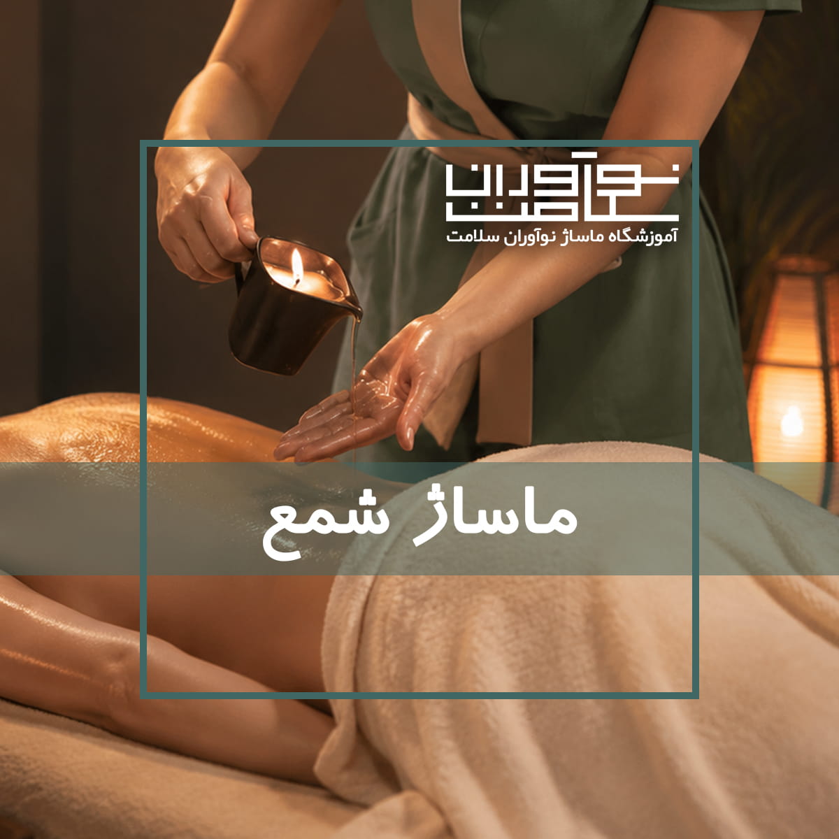 اجرای ماساژ شمع در آموزشگاه نوآوران سلامت
