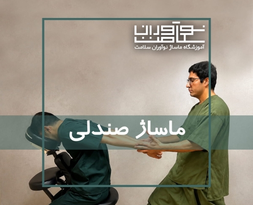 اجرای ماساژ صندلی در آموزشگاه نوآوران سلامت